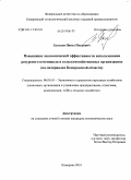 Холодов, Павел Павлович. Повышение экономической эффективности использования ресурсного потенциала в сельскохозяйственных организациях: на материалах Кемеровской области: дис. кандидат экономических наук: 08.00.05 - Экономика и управление народным хозяйством: теория управления экономическими системами; макроэкономика; экономика, организация и управление предприятиями, отраслями, комплексами; управление инновациями; региональная экономика; логистика; экономика труда. Кемерово. 2010. 168 с.