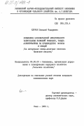 Клочан, Василий Федорович. Повышение экономической эффективности капитальных вложений совхозов, специализированных на производстве молока и овощей (на материалах овоще-молочных совхозов Киевской области): дис. кандидат экономических наук: 08.00.05 - Экономика и управление народным хозяйством: теория управления экономическими системами; макроэкономика; экономика, организация и управление предприятиями, отраслями, комплексами; управление инновациями; региональная экономика; логистика; экономика труда. Киев. 1983. 193 с.