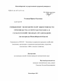 Утешева, Ирина Олеговна. Повышение экономической эффективности производства и переработки мяса в сельскохозяйственных организациях: на материалах Новосибирской области: дис. кандидат экономических наук: 08.00.05 - Экономика и управление народным хозяйством: теория управления экономическими системами; макроэкономика; экономика, организация и управление предприятиями, отраслями, комплексами; управление инновациями; региональная экономика; логистика; экономика труда. Новосибирск. 2013. 225 с.