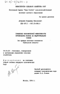 Реферат: Экономика и эффективность производства продукции животноводства сельскохозяйственной организации