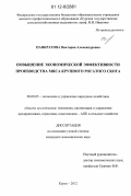 Панкратова, Виктория Александровна. Повышение экономической эффективности производства мяса крупного рогатого скота: дис. кандидат экономических наук: 08.00.05 - Экономика и управление народным хозяйством: теория управления экономическими системами; макроэкономика; экономика, организация и управление предприятиями, отраслями, комплексами; управление инновациями; региональная экономика; логистика; экономика труда. Курск. 2012. 220 с.