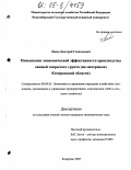 Левин, Дмитрий Геннадьевич. Повышение экономической эффективности производства овощей закрытого грунта: На материалах Кемеровской области: дис. кандидат экономических наук: 08.00.05 - Экономика и управление народным хозяйством: теория управления экономическими системами; макроэкономика; экономика, организация и управление предприятиями, отраслями, комплексами; управление инновациями; региональная экономика; логистика; экономика труда. Кемерово. 2005. 167 с.