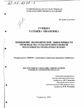Гунько, Татьяна Ивановна. Повышение экономической эффективности производства сельскохозяйственной продукции на орошаемых землях: дис. кандидат экономических наук: 08.00.05 - Экономика и управление народным хозяйством: теория управления экономическими системами; макроэкономика; экономика, организация и управление предприятиями, отраслями, комплексами; управление инновациями; региональная экономика; логистика; экономика труда. Ставрополь. 2000. 187 с.