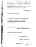 Шашков, Виталий Викторович. Повышение экономической эффективности производства семян сахарной свеклы: На материалах сельскохозяйственных предприятий Краснодарского края: дис. кандидат экономических наук: 08.00.05 - Экономика и управление народным хозяйством: теория управления экономическими системами; макроэкономика; экономика, организация и управление предприятиями, отраслями, комплексами; управление инновациями; региональная экономика; логистика; экономика труда. Краснодар. 1999. 173 с.