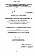 Архипова, Ольга Александровна. Повышение экономической эффективности производства зерна на основе использования новых методов оценки прогрессивных технологий: дис. кандидат экономических наук: 08.00.05 - Экономика и управление народным хозяйством: теория управления экономическими системами; макроэкономика; экономика, организация и управление предприятиями, отраслями, комплексами; управление инновациями; региональная экономика; логистика; экономика труда. Саратов. 2007. 193 с.