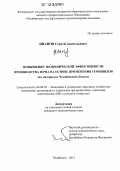 Иванов, Сергей Анатольевич. Повышение экономической эффективности производства зерна на основе применения гербицидов: на материалах Челябинской области: дис. кандидат экономических наук: 08.00.05 - Экономика и управление народным хозяйством: теория управления экономическими системами; макроэкономика; экономика, организация и управление предприятиями, отраслями, комплексами; управление инновациями; региональная экономика; логистика; экономика труда. Челябинск. 2012. 158 с.