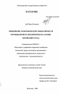 Дуб, Павел Игоревич. Повышение экономической эффективности промышленного предприятия на основе мотивации труда: дис. кандидат экономических наук: 08.00.05 - Экономика и управление народным хозяйством: теория управления экономическими системами; макроэкономика; экономика, организация и управление предприятиями, отраслями, комплексами; управление инновациями; региональная экономика; логистика; экономика труда. Владимир. 2006. 197 с.