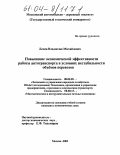 Ледин, Владислав Михайлович. Повышение экономической эффективности работы автотранспорта в условиях нестабильности объемов перевозок: дис. кандидат экономических наук: 08.00.05 - Экономика и управление народным хозяйством: теория управления экономическими системами; макроэкономика; экономика, организация и управление предприятиями, отраслями, комплексами; управление инновациями; региональная экономика; логистика; экономика труда. Москва. 2003. 179 с.