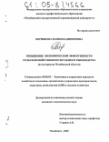 Пермякова, Юлия Владимировна. Повышение экономической эффективности сельскохозяйственного прудового рыбоводства: На материалах Челябинской области: дис. кандидат экономических наук: 08.00.05 - Экономика и управление народным хозяйством: теория управления экономическими системами; макроэкономика; экономика, организация и управление предприятиями, отраслями, комплексами; управление инновациями; региональная экономика; логистика; экономика труда. Челябинск. 2005. 110 с.