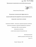 Новиков, Михаил Вячеславович. Повышение экономической эффективности внутрихозяйственной переработки сельскохозяйственной продукции в рыночных условиях: дис. кандидат экономических наук: 08.00.05 - Экономика и управление народным хозяйством: теория управления экономическими системами; макроэкономика; экономика, организация и управление предприятиями, отраслями, комплексами; управление инновациями; региональная экономика; логистика; экономика труда. Нижний Новгород. 2005. 179 с.