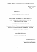 Логинова, Екатерина Викторовна. Повышение экономической эффективности воспроизводства земельных ресурсов АПК угледобывающих регионов: на примере Красноярского края: дис. кандидат наук: 08.00.05 - Экономика и управление народным хозяйством: теория управления экономическими системами; макроэкономика; экономика, организация и управление предприятиями, отраслями, комплексами; управление инновациями; региональная экономика; логистика; экономика труда. Красноярск. 2014. 151 с.