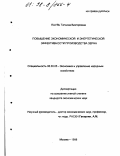 Пауль, Татьяна Викторовна. Повышение экономической и энергетической эффективности производства зерна: дис. кандидат экономических наук: 08.00.05 - Экономика и управление народным хозяйством: теория управления экономическими системами; макроэкономика; экономика, организация и управление предприятиями, отраслями, комплексами; управление инновациями; региональная экономика; логистика; экономика труда. Москва. 1998. 275 с.