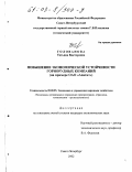 Голованова, Татьяна Викторовна. Повышение экономической устойчивости горнорудных компаний: На примере ОАО "Апатит": дис. кандидат экономических наук: 08.00.05 - Экономика и управление народным хозяйством: теория управления экономическими системами; макроэкономика; экономика, организация и управление предприятиями, отраслями, комплексами; управление инновациями; региональная экономика; логистика; экономика труда. Санкт-Петербург. 2002. 146 с.