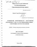 Фадеев, Сергей Владимирович. Повышение экономичности электровозов переменного тока за счет применения новых электронных систем управления: дис. кандидат технических наук: 05.09.03 - Электротехнические комплексы и системы. Москва. 2003. 192 с.