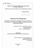Сероштан, Олег Валерьевич. Повышение экономичности тракторного дизеля Д-240 путем оптимизации угла опережения впрыска топлива на частичных нагрузочных режимах: дис. кандидат технических наук: 05.20.03 - Технологии и средства технического обслуживания в сельском хозяйстве. Великие Луки. 1999. 167 с.