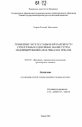 Спирин, Евгений Николаевич. Повышение эксплуатационной надежности строительных и дорожных машин путем модифицирования смазочных материалов: дис. кандидат технических наук: 05.05.04 - Дорожные, строительные и подъемно-транспортные машины. Томск. 2006. 138 с.