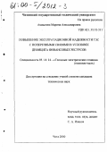 Ахмылова, Марина Александровна. Повышение эксплуатационной надежности ТЭС с поперечными связями в условиях дефицита финансовых ресурсов: дис. кандидат технических наук: 05.14.14 - Тепловые электрические станции, их энергетические системы и агрегаты. Чита. 2000. 140 с.