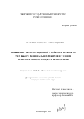 Шаламова, Оксана Александровна. Повышение эксплуатационной стойкости рельсов за счет выбора рациональных режимов и условий технологического процесса шлифования: дис. кандидат технических наук: 05.02.08 - Технология машиностроения. Новосибирск. 2001. 120 с.