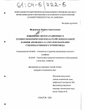 Журавлева, Лариса Анатольевна. Повышение эксплуатационных и технико-экономических показателей дождевальной машины "Волжанка" за счет использования стеклопластикового трубопровода: дис. кандидат технических наук: 05.20.01 - Технологии и средства механизации сельского хозяйства. Саратов. 2003. 199 с.