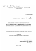 Ельчищева, Татьяна Федоровна. Повышение эксплуатационных качеств ограждающих конструкций реконструируемых промышленных зданий при воздействии солей: дис. кандидат технических наук: 05.23.01 - Строительные конструкции, здания и сооружения. Тамбов. 2000. 245 с.