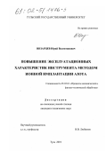 Инзарцев, Юрий Валентинович. Повышение эксплуатационных характеристик инструмента методом ионной имплантации азота: дис. кандидат технических наук: 05.03.01 - Технологии и оборудование механической и физико-технической обработки. Тула. 2001. 129 с.