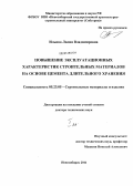 Ильина, Лилия Владимировна. Повышение эксплуатационных характеристик строительных материалов на основе цемента длительного хранения: дис. доктор технических наук: 05.23.05 - Строительные материалы и изделия. Новосибирск. 2011. 593 с.