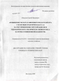 Абидулин, Сергей Назымович. Повышение эксплуатационных показателей МТА с колесным трактором класса 1,4 за счет применения упругой навески и гидравлического увеличителя сцепного веса на почвах пониженной влажности: дис. кандидат технических наук: 05.20.01 - Технологии и средства механизации сельского хозяйства. Волгоград. 2009. 180 с.