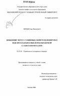 Евсеев, Егор Николаевич. Повышение эксплуатационных свойств облицовочных изделий из карбонатных пород обработкой сульфатами металлов: дис. кандидат технических наук: 05.23.05 - Строительные материалы и изделия. Москва. 2006. 133 с.
