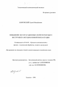 Бобровский, Сергей Михайлович. Повышение эксплуатационных свойств режущего инструмента методом ионной имплантации: дис. кандидат технических наук: 05.03.01 - Технологии и оборудование механической и физико-технической обработки. Тольятти. 1998. 245 с.