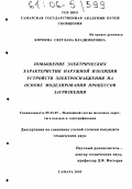 Коркина, Светлана Владимировна. Повышение электрических характеристик наружной изоляции устройств электроснабжения на основе моделирования процессов загрязнения: дис. кандидат технических наук: 05.22.07 - Подвижной состав железных дорог, тяга поездов и электрификация. Самара. 2005. 177 с.