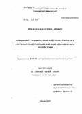 Ордабаев, Марат Ерболатович. Повышение электромагнитной совместимости в системах электроснабжения при гармоническом воздействии: дис. кандидат технических наук: 05.09.03 - Электротехнические комплексы и системы. Москва. 2009. 169 с.