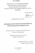 Васильев, Виталий Алексеевич. Повышение энергетической эффективности электропоездов постоянного тока: дис. кандидат технических наук: 05.22.07 - Подвижной состав железных дорог, тяга поездов и электрификация. Санкт-Петербург. 2011. 125 с.