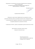 Грешняков Павел Иванович. Повышение энергетической эффективности мехатронной системы управления движением робота-тренажёра вождения на базе платформы Стюарта с многопозиционным цифровым управлением электропневматическими следящими приводами на дискретных клапанах: дис. кандидат наук: 05.02.05 - Роботы, мехатроника и робототехнические системы. ФГБОУ ВО «Московский государственный технологический университет «СТАНКИН». 2019. 193 с.