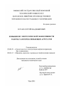 Китаев, Сергей Владимирович. Повышение энергетической эффективности работы газоперекачивающих агрегатов: дис. кандидат технических наук: 25.00.19 - Строительство и эксплуатация нефтегазоводов, баз и хранилищ. Уфа. 2003. 160 с.