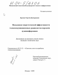 Ерохин, Сергей Дмитриевич. Повышение энергетической эффективности телекоммуникационных радиосистем передачи аудиоинформации: дис. кандидат технических наук: 05.12.13 - Системы, сети и устройства телекоммуникаций. Москва. 2004. 143 с.