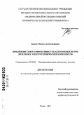 Сурков, Михаил Александрович. Повышение энергоэффективности автономных ветро-дизельных электротехнических комплексов: дис. кандидат технических наук: 05.09.03 - Электротехнические комплексы и системы. Томск. 2011. 231 с.