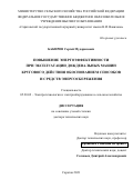 Бакиров Сергей Мударисович. Повышение энергоэффективности при эксплуатации дождевальных машин кругового действия обоснованием способов и средств энергосбережения: дис. доктор наук: 05.20.02 - Электротехнологии и электрооборудование в сельском хозяйстве. ФГБОУ ВО «Саратовский государственный аграрный университет имени Н.И. Вавилова». 2021. 449 с.