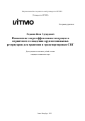 Родькин Яков Эдуардович. Повышение энергоэффективности процесса первичного охлаждения крупнотоннажных резервуаров для хранения и транспортировки СПГ: дис. кандидат наук: 00.00.00 - Другие cпециальности. «Национальный исследовательский университет ИТМО». 2025. 236 с.