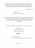 Ищенко, Андрей Евгеньевич. Повышение энергоэффективности систем электроснабжения сталеплавильных производств обеспечением рациональных электрических режимов основных технологических агрегатов: дис. кандидат технических наук: 05.09.03 - Электротехнические комплексы и системы. Липецк. 2013. 161 с.