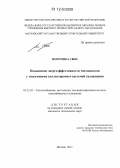 Поромпка Свен. Повышение энергоэффективности теплонасосов с подземными коллекторами и системой увлажнения: дис. кандидат технических наук: 05.23.03 - Теплоснабжение, вентиляция, кондиционирование воздуха, газоснабжение и освещение. Москва. 2011. 185 с.