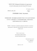 Сохроков, Тембот Хаутиевич. Повышение функциональной роли государственных услуг в процессе трансформации социально-экономическогоразвития: дис. доктор экономических наук: 08.00.05 - Экономика и управление народным хозяйством: теория управления экономическими системами; макроэкономика; экономика, организация и управление предприятиями, отраслями, комплексами; управление инновациями; региональная экономика; логистика; экономика труда. Нальчик. 2012. 340 с.