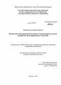 Новицкая, Анна Викторовна. Повышение инновационной активности организации на основе разработки интегрированных стратегий: дис. кандидат наук: 08.00.05 - Экономика и управление народным хозяйством: теория управления экономическими системами; макроэкономика; экономика, организация и управление предприятиями, отраслями, комплексами; управление инновациями; региональная экономика; логистика; экономика труда. Москва. 2013. 274 с.