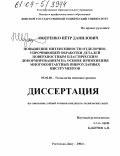 Мотренко, Пётр Данилович. Повышение интенсивности отделочно-упрочняющей обработки деталей поверхностным пластическим деформированием на основе применения многоконтактных виброударных инструментов: дис. кандидат технических наук: 05.02.08 - Технология машиностроения. Ростов-на-Дону. 2004. 194 с.