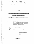 Тараско, Андрей Васильевич. Повышение инвестиционного потенциала отраслей промышленности: Структурные и управленческие аспекты: дис. кандидат экономических наук: 08.00.05 - Экономика и управление народным хозяйством: теория управления экономическими системами; макроэкономика; экономика, организация и управление предприятиями, отраслями, комплексами; управление инновациями; региональная экономика; логистика; экономика труда. Москва. 2001. 131 с.