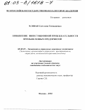 Млявая, Светлана Геннадиевна. Повышение инвестиционной привлекательности промышленных предприятий: дис. кандидат экономических наук: 08.00.05 - Экономика и управление народным хозяйством: теория управления экономическими системами; макроэкономика; экономика, организация и управление предприятиями, отраслями, комплексами; управление инновациями; региональная экономика; логистика; экономика труда. Москва. 2002. 156 с.