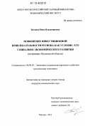Биткина, Инна Владимировна. Повышение инвестиционной привлекательности региона как условие его социально-экономического развития: на примере Московской области: дис. кандидат экономических наук: 08.00.05 - Экономика и управление народным хозяйством: теория управления экономическими системами; макроэкономика; экономика, организация и управление предприятиями, отраслями, комплексами; управление инновациями; региональная экономика; логистика; экономика труда. Москва. 2012. 171 с.