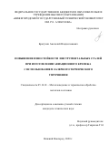 Братухин Анатолий Владиславович. Повышение износостойкости инструментальных сталей при изготовлении авиационного крепежа с использованием лазерного термического упрочнения: дис. кандидат наук: 05.16.01 - Металловедение и термическая обработка металлов. ФГБОУ ВО «Нижегородский государственный технический университет им. Р.Е. Алексеева». 2021. 160 с.