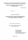 Шец, Сергей Петрович. Повышение износостойкости подшипниковых узлов трения машин и механизмов: дис. доктор технических наук: 05.02.04 - Трение и износ в машинах. Брянск. 2011. 312 с.