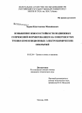 Зорин, Константин Михайлович. Повышение износостойкости подвижных сопряжений формированием на поверхностях трения композиционных электрохимических покрытий: дис. кандидат технических наук: 05.02.04 - Трение и износ в машинах. Москва. 2008. 201 с.