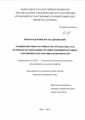 Виноградов, Виктор Владимирович. Повышение износостойкости стрельчатых лап почвообрабатывающих орудий карбовибродуговым упрочнением их режущих поверхностей: дис. кандидат наук: 05.20.03 - Технологии и средства технического обслуживания в сельском хозяйстве. Орел. 2017. 156 с.